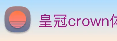 皇冠crown体育娱乐 logo
